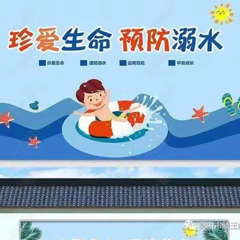 珍爱生命，预防溺水