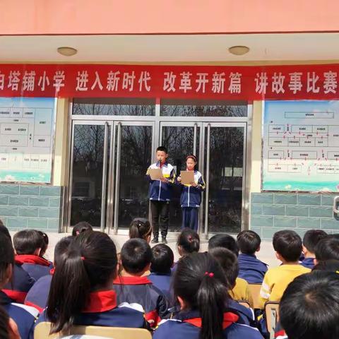 白塔铺小学“进入新时代 改革开新篇”讲故事比赛