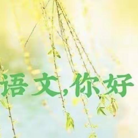 相同的舞台   不同的风采———上安小学“生长课堂”同课异构语文教研活动（五）