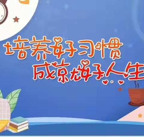 《培养好习惯   成就好人生》——上安小学六(1)中队升旗仪式暨值周工作纪实