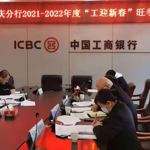 迪庆分行2022年度“工银新春”旺季营销推动会