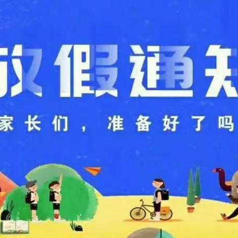 【寒假放假通知】江永县源口瑶族乡学校2023年寒假放假安排及假期特色作业清单