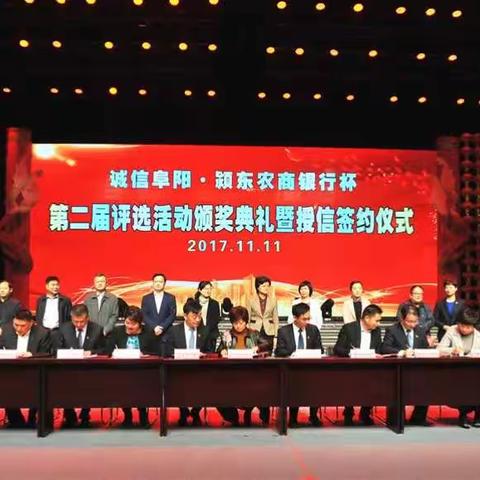 诚信阜阳•颍东农商银行杯第二届系列评选活动颁奖典礼暨授信签约仪式举行