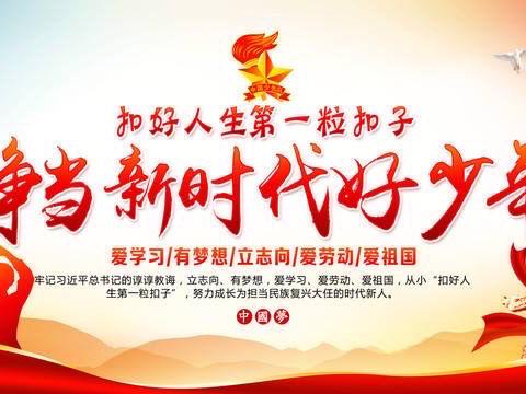 祥谦兰圃小学“扣好人生第一粒扣子——争做新时代好少年”暨2020——2021学年大队委竞选活动