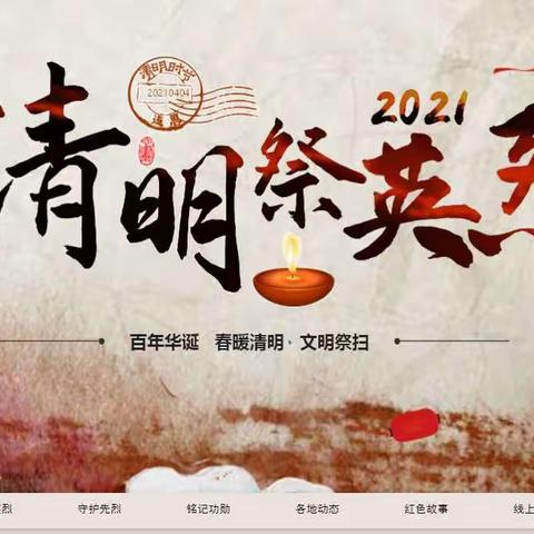 崇尚英雄    缅怀先烈