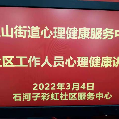 红山街道心理健康服务中心社区工作人员心理健康讲座