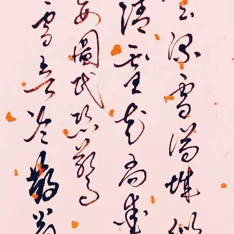 我的诗与书法《雪欲冷》