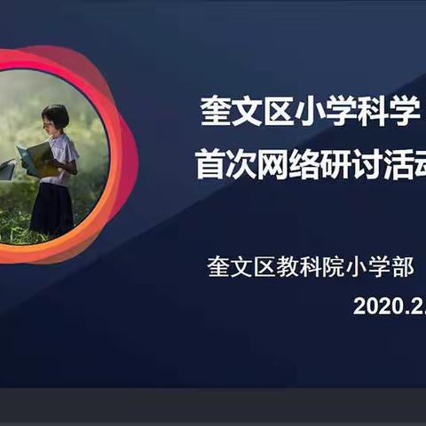 科学引领，共克时艰——奎文区小学科学首次网络研讨活动举行