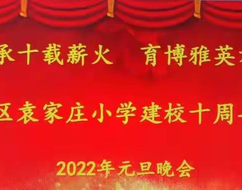 【博雅·袁小】承十载薪火，育博雅英才——三年级数学组校庆活动纪实