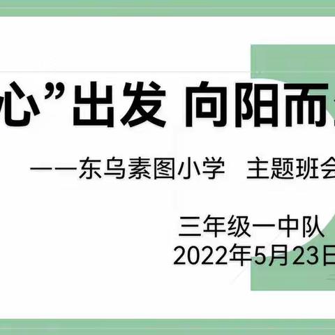 从“心”出发 向阳而生  东乌素图小学主题班会