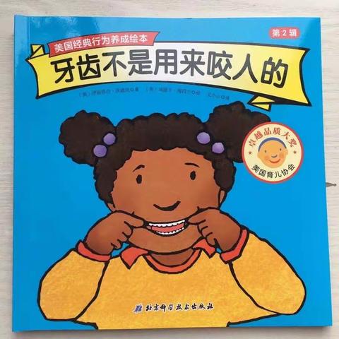 绘本阅读—《牙齿不是用来咬人的》