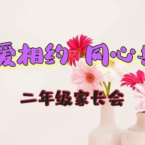 【博雅•袁小】以爱相约   同心共育——二年级新学期家长会记