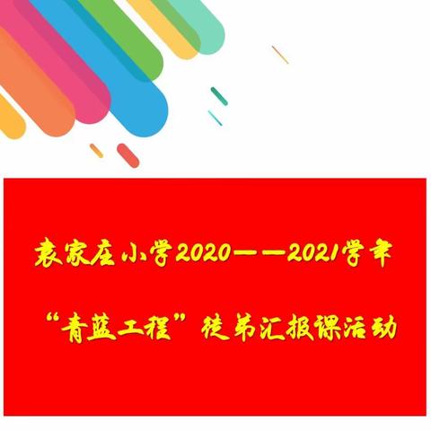 【博雅•袁小】师徒结对传帮带  青蓝携手展风采——袁家庄小学2020—2021学年“青蓝工程”徒弟汇报课