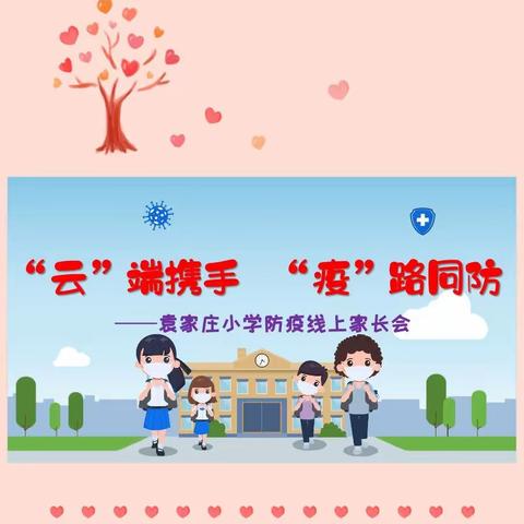 【博雅•袁小】“云”端携手  “疫”路同防——袁家庄小学新学期线上防疫家长会