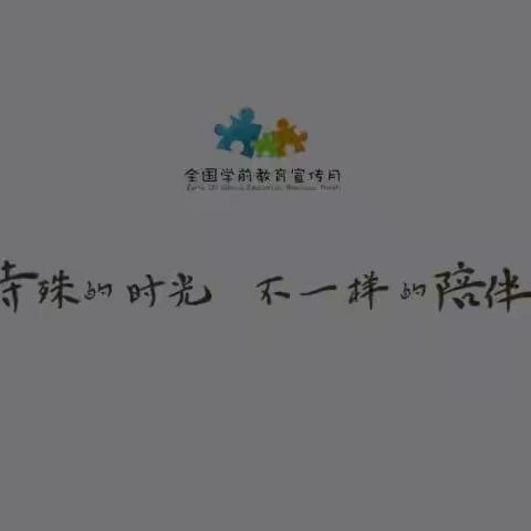 【学前教育宣传月】宅家抗疫 快乐陪伴