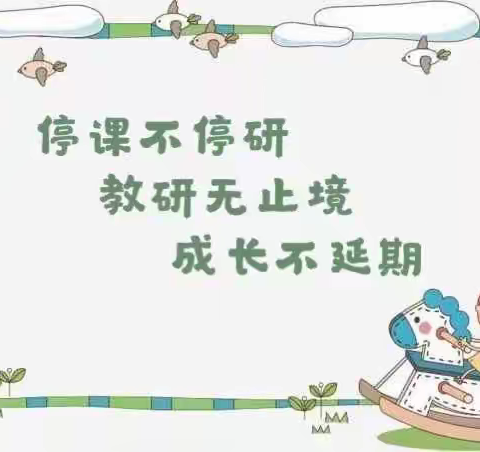 疫情不挡耕耘路 云端教研绽芳华 ——张家口市第二十中学七年级语文组线上教研