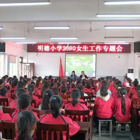 明德小学召开五六年级女生工作会议