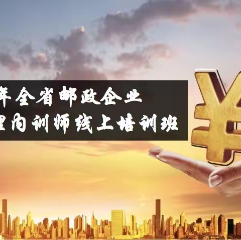 中国邮政集团有限公司湖北省邮政培训中心2020年全省邮政企业财富管理内训师线上培训班（副本）
