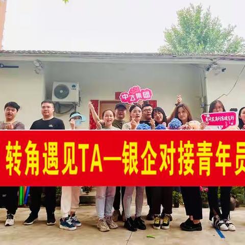 “青春正美好 转角遇见TA”—青年员工联谊活动