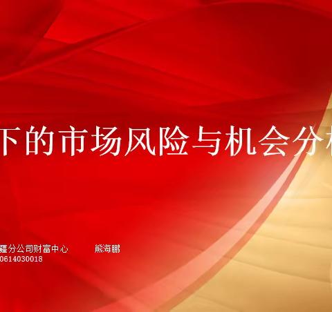 新疆兵团分行携手长江证券举办“农浓心意·赢在长江”高端客户投资者报告会