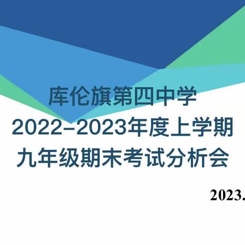 【实干奋进 攻坚克难】质量分析，以思促教——库伦四中初三期末考试质量分析会