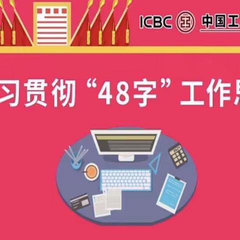 漳州分行学习贯彻总行党委"48字"工作思路(二)