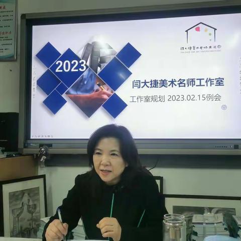 集思广益谋发展 硕果盈枝启新程——闫大捷美术名师工作室2023年第一次例会活动