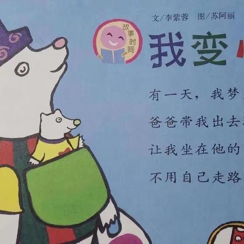 城阳二园小一班——《我会变》