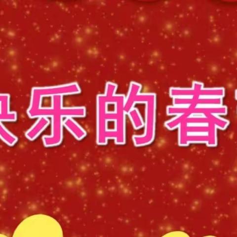 城阳二园小一班《过年真好玩》