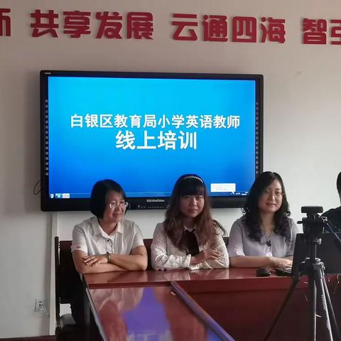 线上培训助成长，网络学习促提升——王小龙英语名师工作室助力白银区教育局小学英语线上培训活动