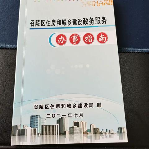 召陵区住建局制定政务服务便民服务指南