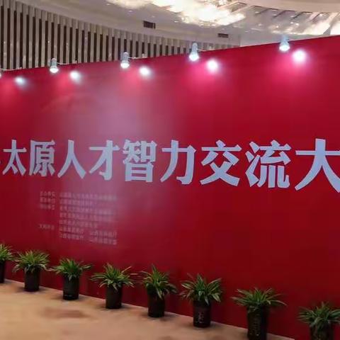 我市参加2019山西.太原人才智力交流大会