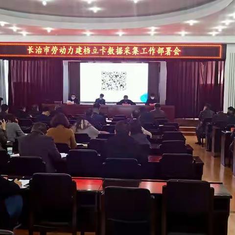 长治市人社局召开劳动力建档立卡数据采集工作部署会