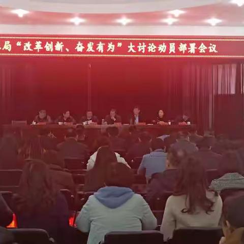 长治市人社局召开“改革创新、奋发有为”大讨论动员部署会