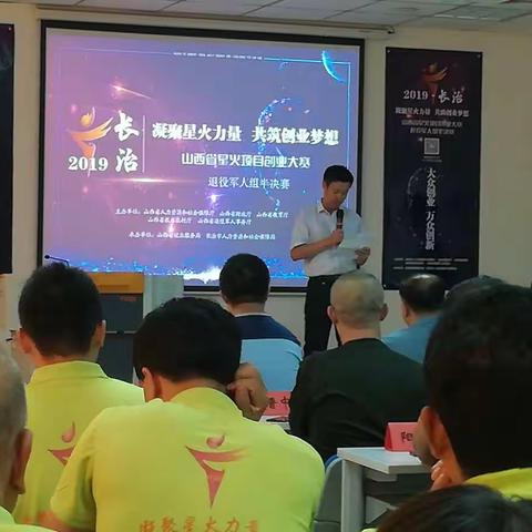2019年山西省星火项目创业大赛退役军人组半决赛开赛
