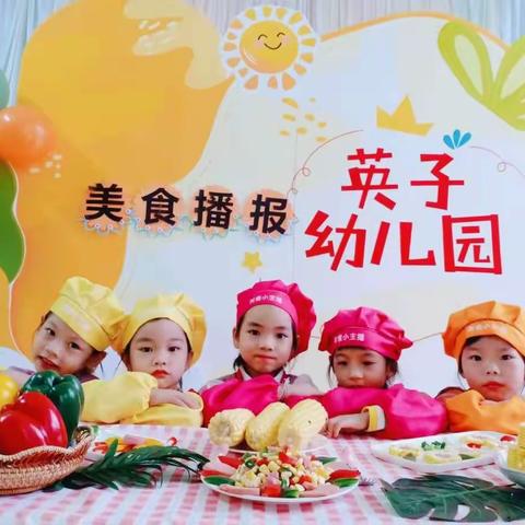 美好“食”光，“食”在幸福，白沙镇英子幼儿园口才训练之“美食播报”活动