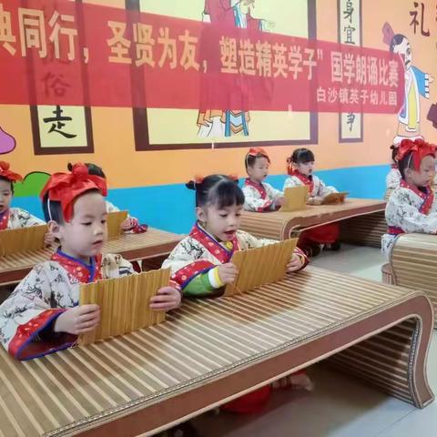 白沙镇英子幼儿园“与经典同行、圣贤为友”国学朗诵比赛