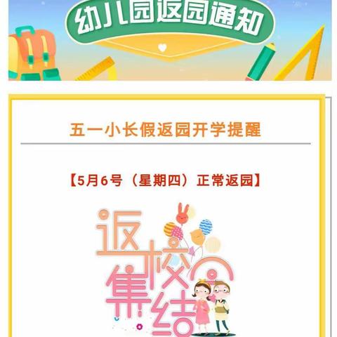 虹鑫康乐幼儿园五一假期返园通知及温馨提示