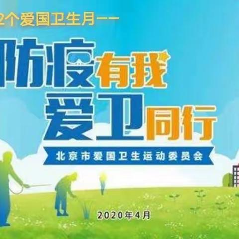 【倡议书】防疫有我    爱卫同行