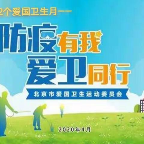 虹鑫康乐幼儿园“防疫有我   爱卫同行”第32个爱国卫生运动主题活动