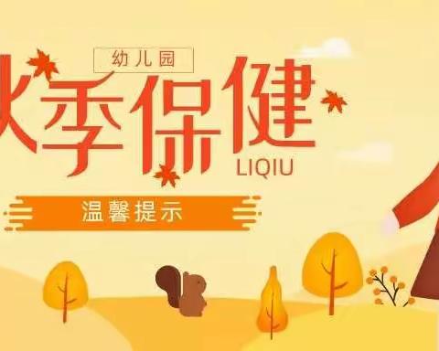 虹鑫康乐幼儿园保健小贴士：如何让孩子远离秋季传染病？