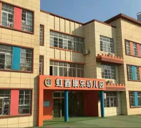 虹鑫康乐幼儿园“停课不停学”第六周线上学习活动安排