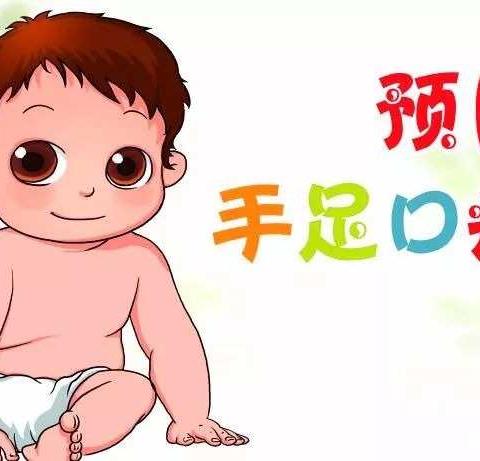 虹鑫康乐幼儿园温馨提醒：请务必做好手足口病防控措施！