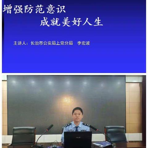 上党区职业高中举办网络电信“反诈骗”专题知识讲座