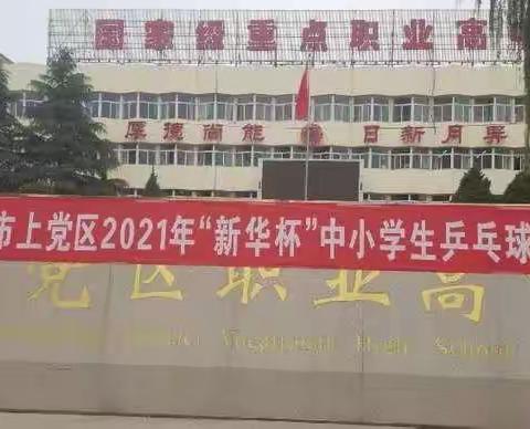 “乒出快乐，乓出精彩”上党区“新华杯”中小学生乒乓球比赛记实