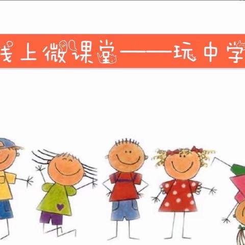 有滋有味 共迎春天———西环路伟才幼儿园小二班第六周宅家花絮