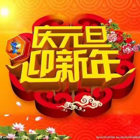 “庆元旦  迎新年”明珠幼儿园庆元旦亲子活动