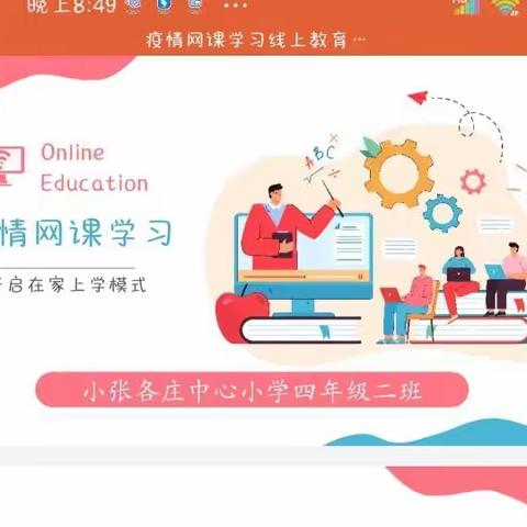 “居家抗疫三个一，共同遵守好规范”——小张各庄中心小学四年级二班线上学习规范活动