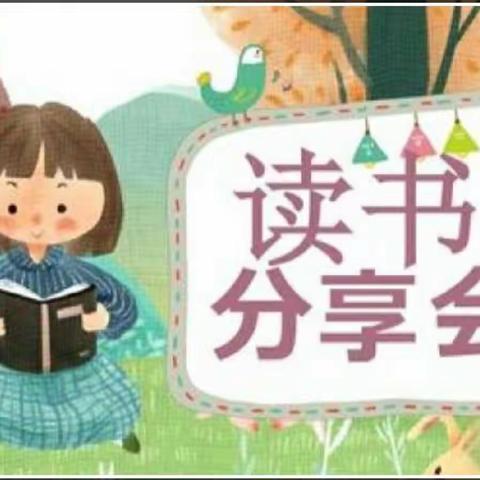 【悦读童话，乐享童年】小张各庄中心小学四年级2班自主阅读《中国神话传说》阅读分享会