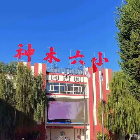 神木市第六小学一8中队“八礼四仪----文明礼仪”主题班会